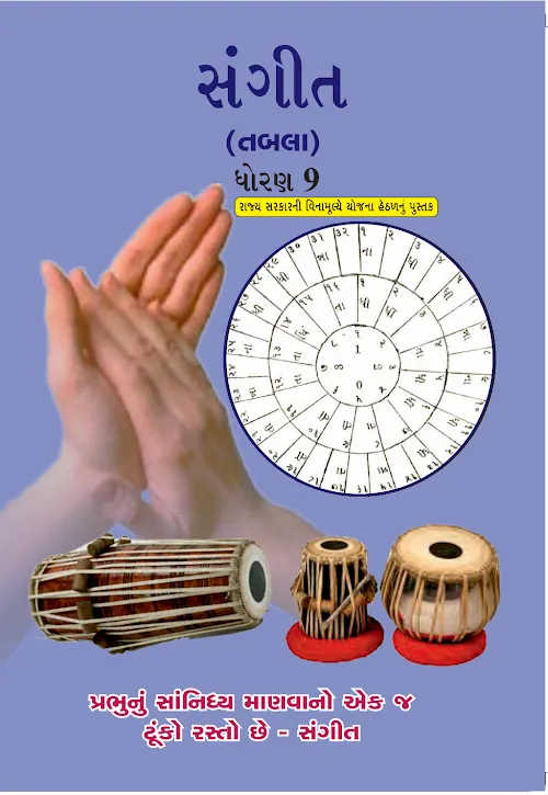 GSEB Standard 9 Sangeet (Tabla) Textbook PDF Download Gujarati Medium